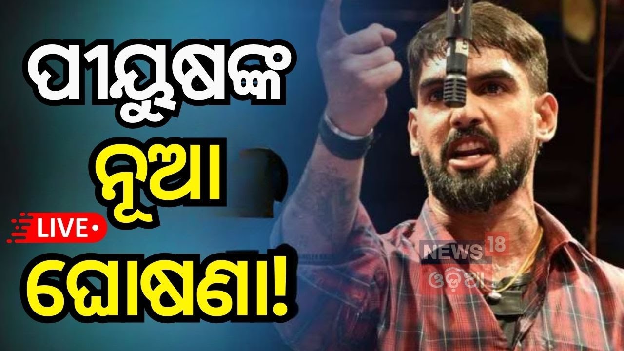 Live: ପୀୟୁଷଙ୍କ ନୂଆ ଘୋଷଣା ! Piyush Tripathy | Odia Jatra Controversy | Nari Panda