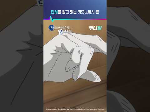 투니틴 ㅣ 단서를 알고 있는 카모노하시 <strong>론</strong> [카모노하시 론의 금단추리(자막)] 제 2화 : 밀실 저금통 도난 사건