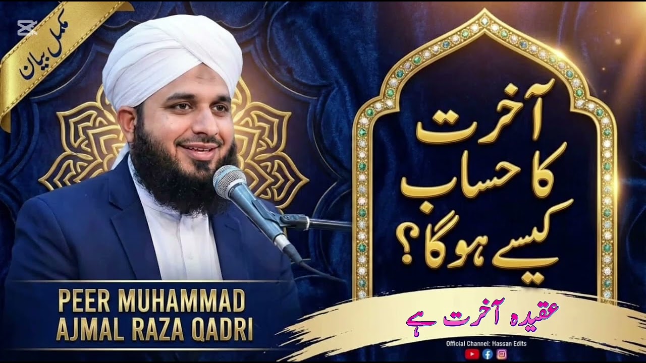 آخرت میں حساب کتاب کا تصور اور کس چیز کا حساب نہیں ہو گا ؟ پیر اجمل رضا قادری کا خوبصورت بیان آ