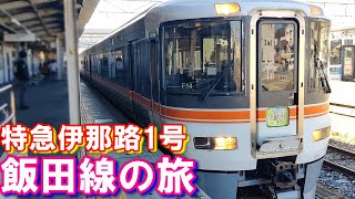 169 【JR】【飯田線】の車窓をお届けします【冬】