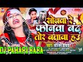 Dj pahari baba        dj remix song sonamyadav  sonwa re phonwa band tor