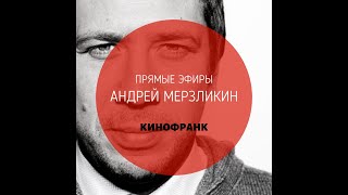 КИНОФРАНК-АНДРЕЙ МЕРЗЛИКИН