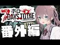 【7Days to Die】番外編!高難易度クエストいくぞ~!#ホロ7大豆劇場 【ホロライブ/夏色まつり】