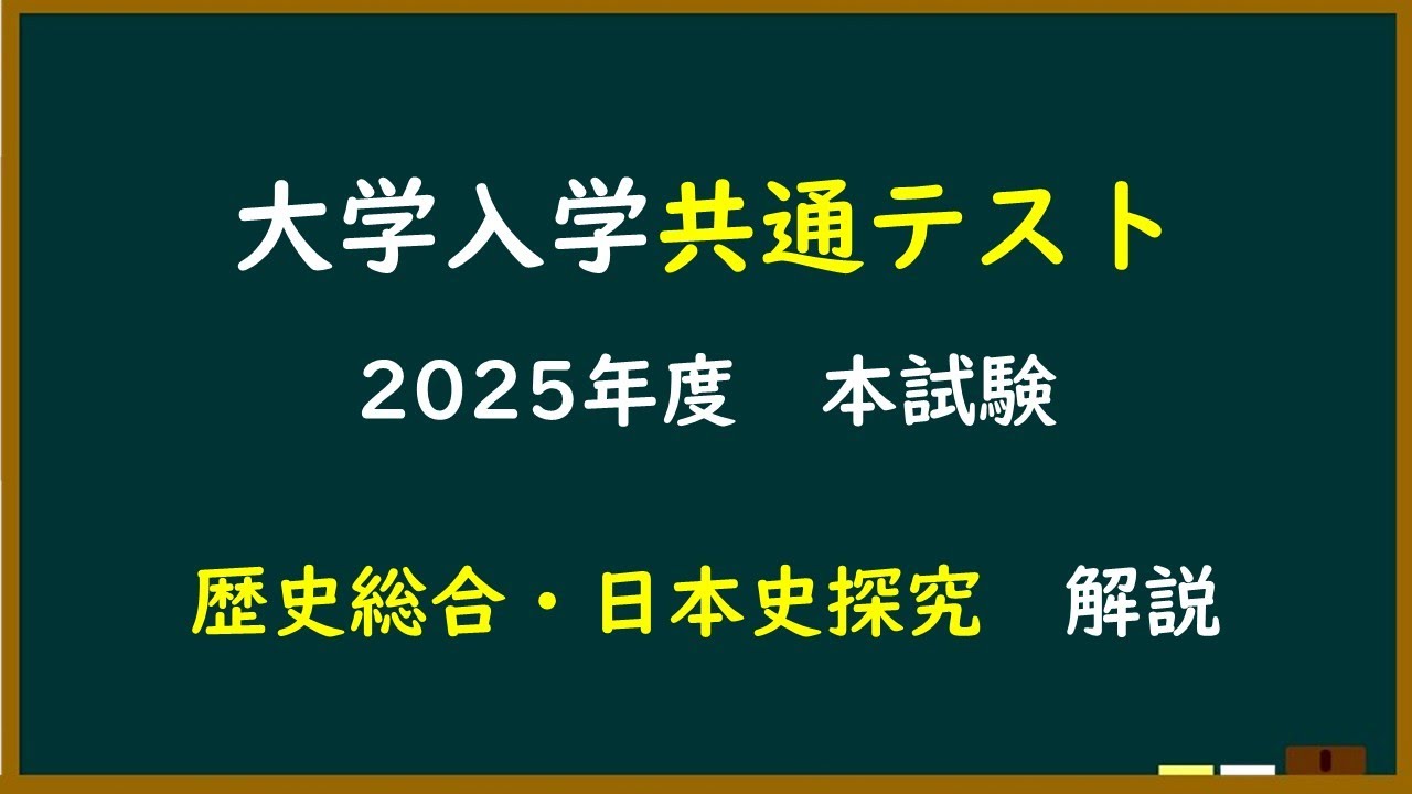 Japanese History Commentary] 2025 Common Test - Author: Shunichiro
