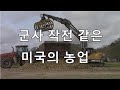 미국 농부의 군사 훈련 America sugarcane farmer