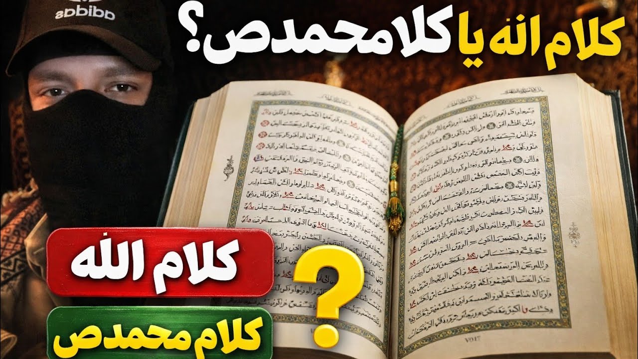 گفتگوی استاد قنبر با سنی قران کلام الله یا کلام محمدص 
