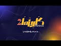 البث المباشر برنامج كاريزما10 البث المباشر برنامج كاريزما10