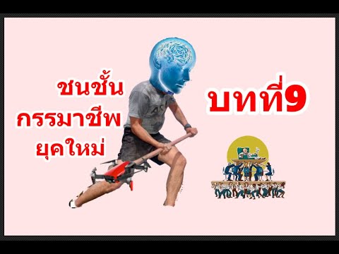 ชนชั้นกรรมาชีพยุคใหม่สู้ศั.ตรูยุคใหม่ได้แน่ บทที่9 - YouTube ชนชั้นกรรมาชีพยุคใหม่สู้ศั.ตรูยุคใหม่ได้แน่ บทที่9 - Youtube