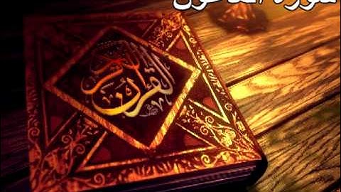 9. القرآن الكريم : سورة الماعون- ترتيبها (107)