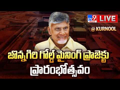 CM Chandrababu LIVE | జొన్నగిరి గోల్డ్ మైనింగ్ ప్రాజెక్టు ప్రారంభోత్సవం @ Kurnool - TV9 - TV9
