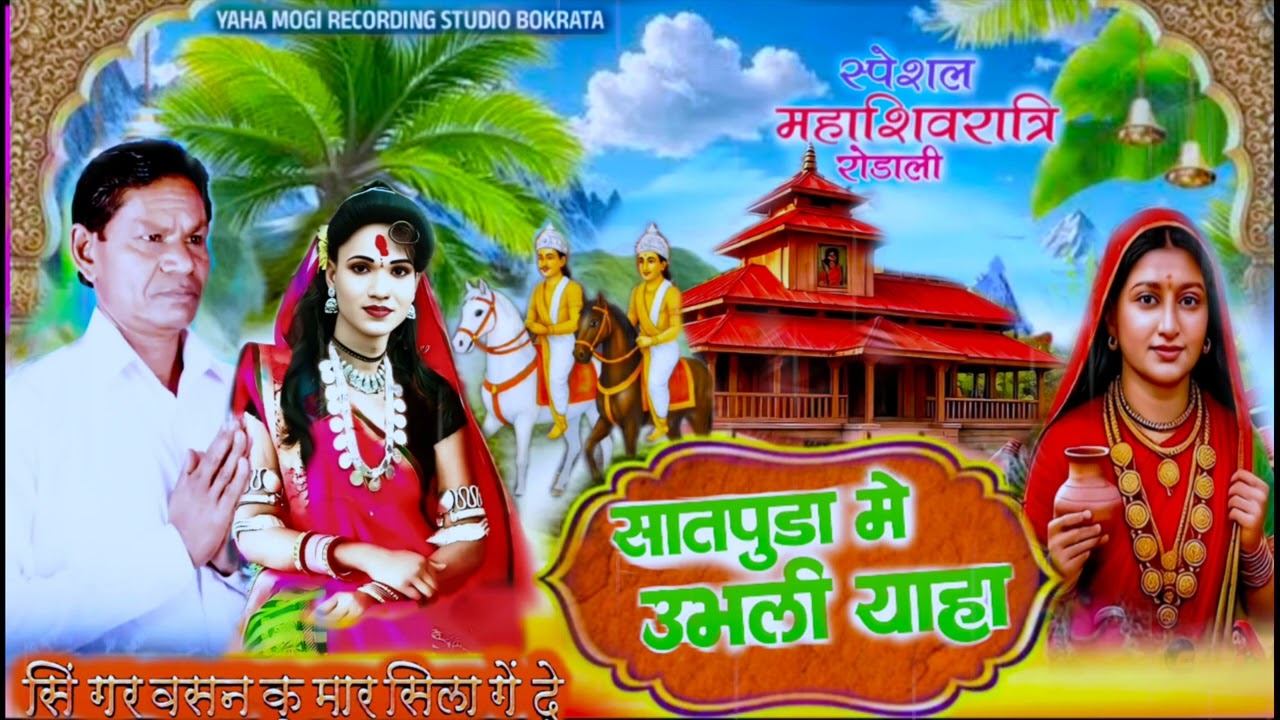 याहा मोगी माता रोडाली याहा सातपुडा मे उबली सिंगर वसन कुमार और सिला गेंद्रे February 10, 2026