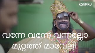 KARIKKU ONAM SONG THIRUVONATHAPPA TO VANNE VANNE VANNALO MAVELI | KARIKKU THIRUVONAM SONG |