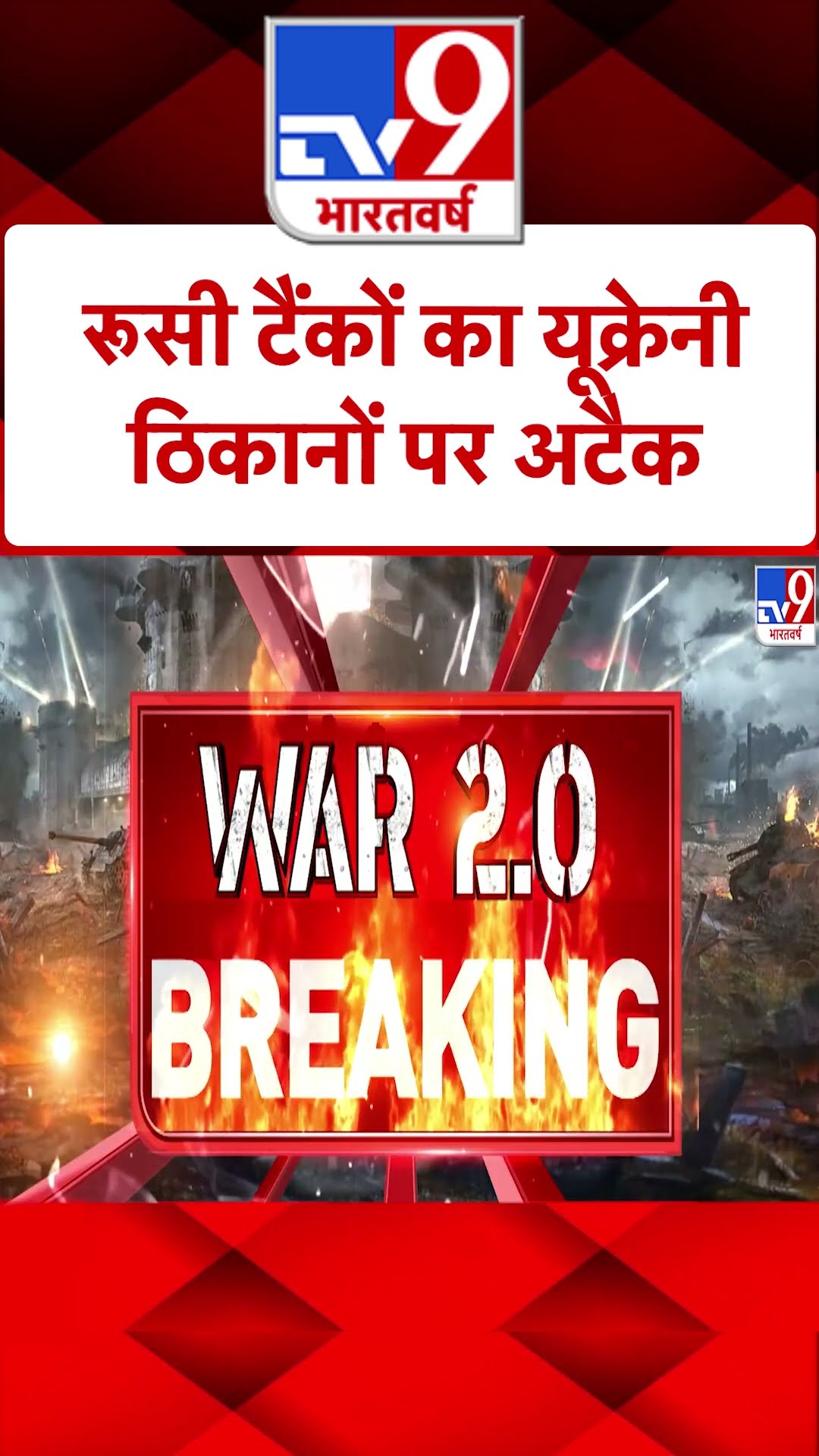 Russia Ukraine War: रूसी टैंकों का यूक्रेनी ठिकानों पर अटैक | #shorts