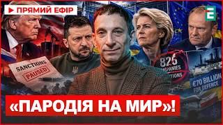 САМІТ ЄС У БРЮССЕЛІ: Бій за €70 млрд для України, демарш проти Трампа та нові санкції проти ВПК РФ