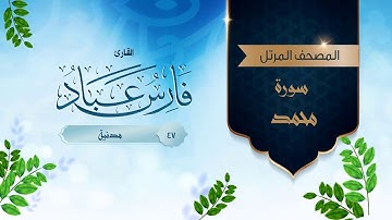 سورة محمد {{47}} القارئ فارس عباد