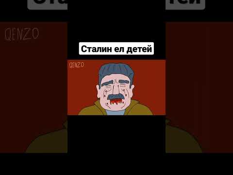 Сталин ел детей. Архивная видеозапись #анимация #сталин #история