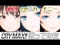 【デュエル・マスターズ! ED】CRY MAX!!/NormCore【歌ってみた】【珠根うた・水科葵・音羽雫】