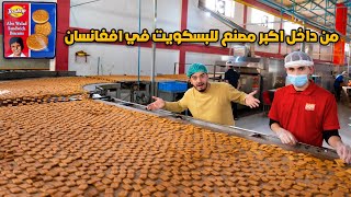 من داخل أكبر مصنع للبسكويت 🍪 في افغانستان | the biggest biscuit factory in Afghanistan