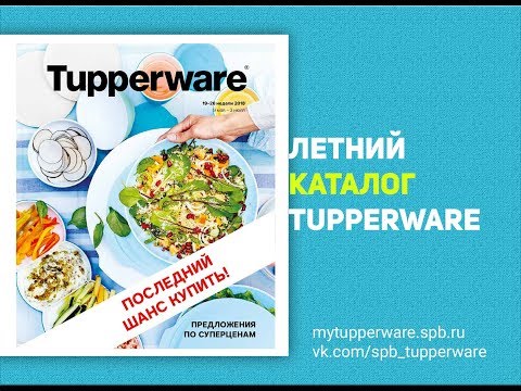 Летний каталог Tupperware