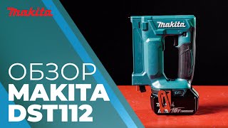 видео: Обзор аккумуляторного степлера Makita DST112 картинка: Обзор аккумуляторного степлера Makita DST112