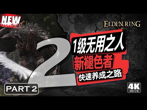 【艾爾登法環Elden Ring】新褪色者快速養成之路 | 第二集 | 一級無用之人 | 武器+8