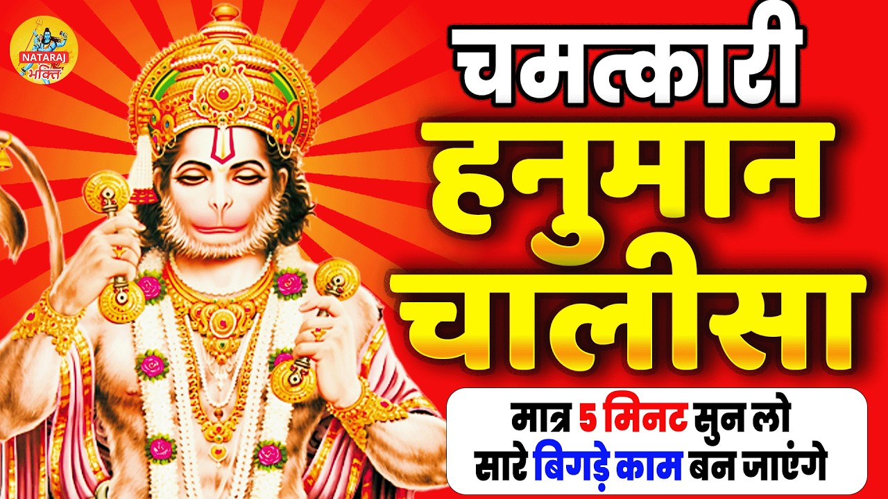Live : हनुमान चालीसा | हनुमान जी की वंदना को सुनने से सारे बिगड़े काम बन जाते हैं |  #ram, #bhajan,