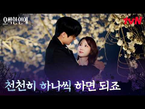 손도 편하게 못 잡는 사이, 박은빈 곁을 지키는 양세종 #오싹한연애 EP.9 | <strong>tvN</strong> 260815 방송
