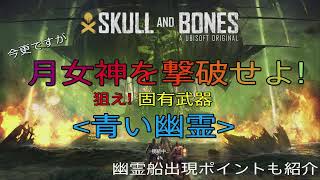 [スカルアンドボーンズ]月女神を撃破せよ!幽霊船の倒し方から乗り込み攻撃まで詳しく解説