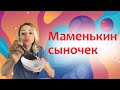 Маменькин сыночек, или 4 причины почему мама должна отпустить сына. Сепарация по-мужски.