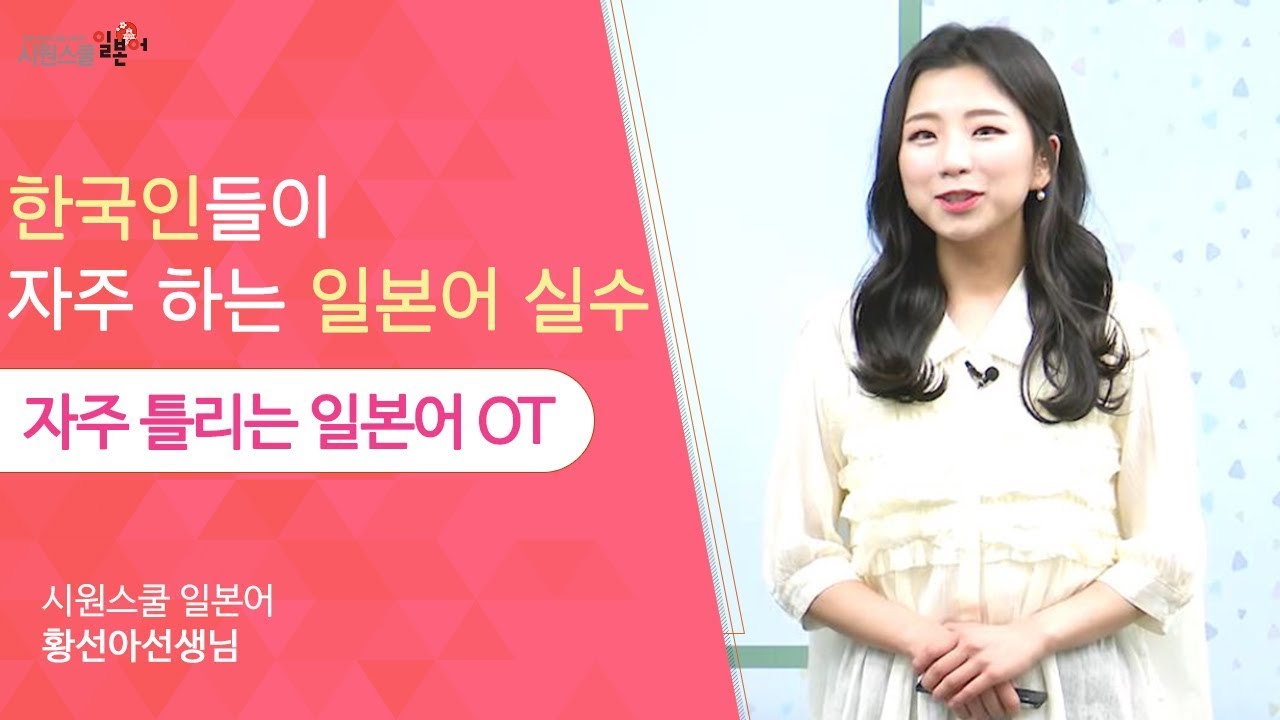 ⁣[한국인이 자주 틀리는 일본어 OT] 한국인이 하기 쉬운 일본어 실수들을 바로잡아드려요!