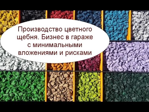 Производство цветного щебня. Бизнес идея в гараже с минимальными вложениями и рисками