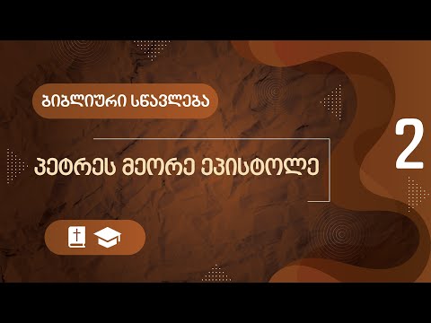 პეტრეს მეორე ეპისტოლე  | ნაწილი 2 | ბიბლიური სწავლება