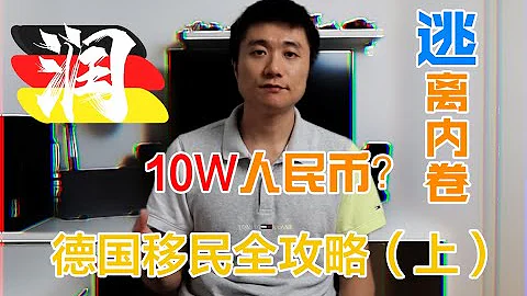 【德国博士】10w人民币移民德国？留德十年，盘点移民德国的各种途径（上） - 天天要闻