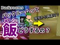 【まさかの●●動画】バックルームでの食生活を考える