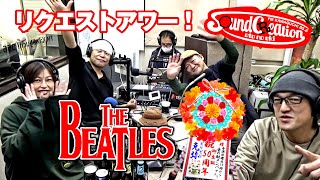 ザ・ビートルズの曲（THE BEATLES）リクエストアワー！【Sound 
