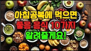 아침공복에 먹으면 좋은 음식10가지 #건강 #건강정보 #건강관리 #아침 #공복 #음식 #좋아요