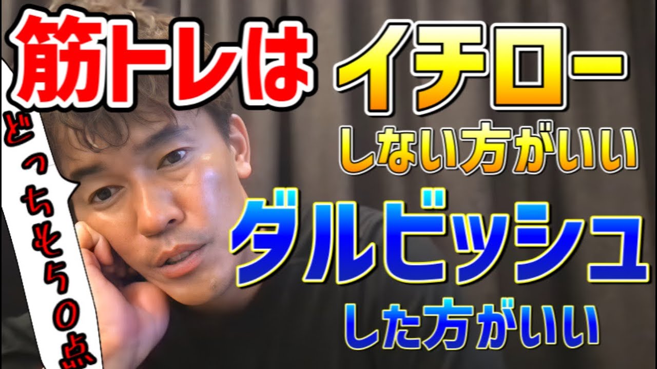 【武井壮】ダルビッシュとイチローの筋トレ論争に結論が出る【倒し方】