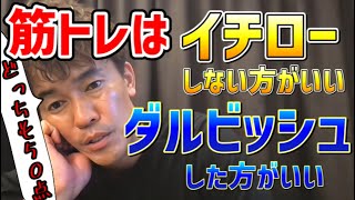 【武井壮】ダルビッシュとイチローの筋トレ論争に結論が出る【倒し方】