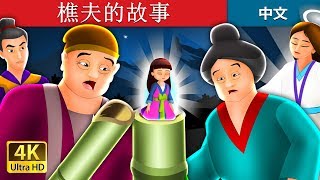 樵夫的故事 | Tale of Bamboo Cutter in Chinese  | 睡前故事 | 中文童話 @ChineseFairyTales