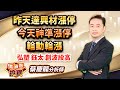 中視【價值型投資】20240124 #蔡慶龍：昨天達興材漲停 今天神準漲停 輪動輪漲 弘塑 鈺太 創波段高 #中視 #中視新聞 #蔡慶龍 #價值型投資 #摩爾證券投顧