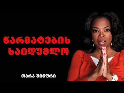 ოპრა უინფრი -  ამერიკელი ტელეწამყვანი, მსახიობი, პროდიუსერი და პირველი მილიარდერი შავკანიანი ქალი.