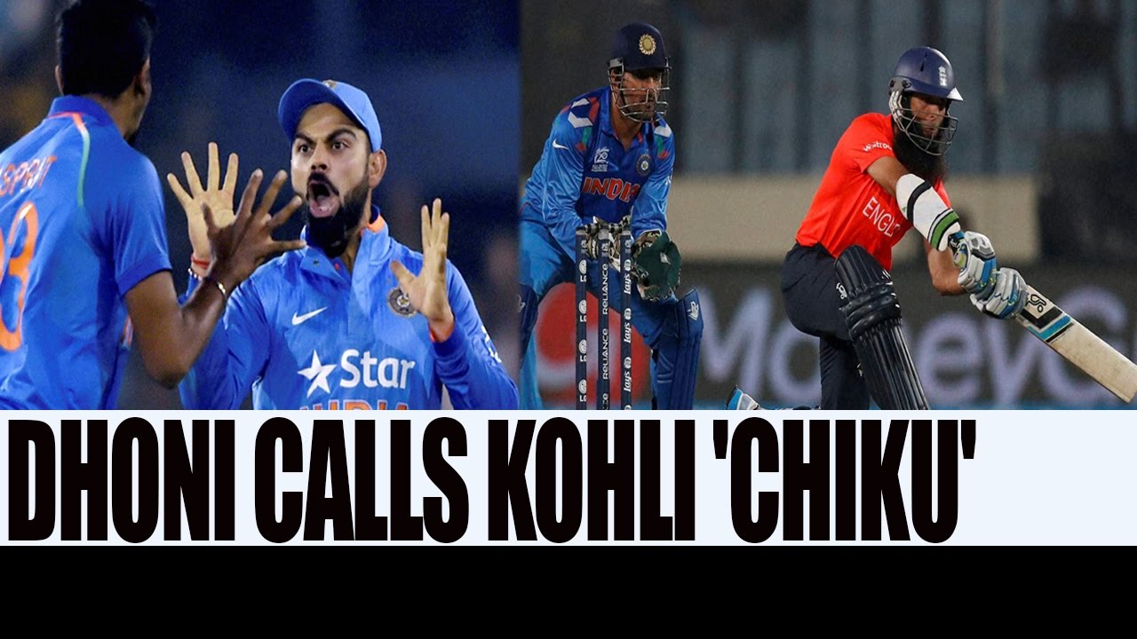 MS Dhoni calls Virat Kohli 'Chiku' during Cuttack Match | Oneindia News -  YouTube