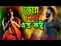 তোর পিরিতে এত কষ্ট || Mon je mane na || Bangla Sad songs || Hamid ali