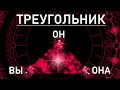 ТРЕУГОЛЬНИК. ВЫ, ОН И СОПЕРНИЦА. таро онлайн.