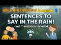 बारिश के मौसम में बोले जाने वाले वाक्य | Learn Rain Vocabulary with Hindi Meaning
