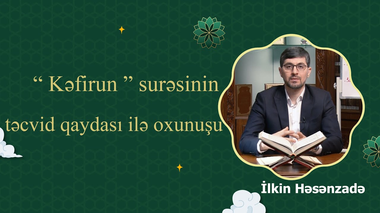 Quran dərsləri: İlkin Həsənzadə - Kəfirun surəsinin təcvid qaydası ilə oxunuşu
