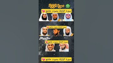 سورة الزلزلة بصوت القارئ (ياسر الدوسري ، رعد الكردي ،ماهر المعيقلي ،إسلام صبحي ، احمد العجمي.....)