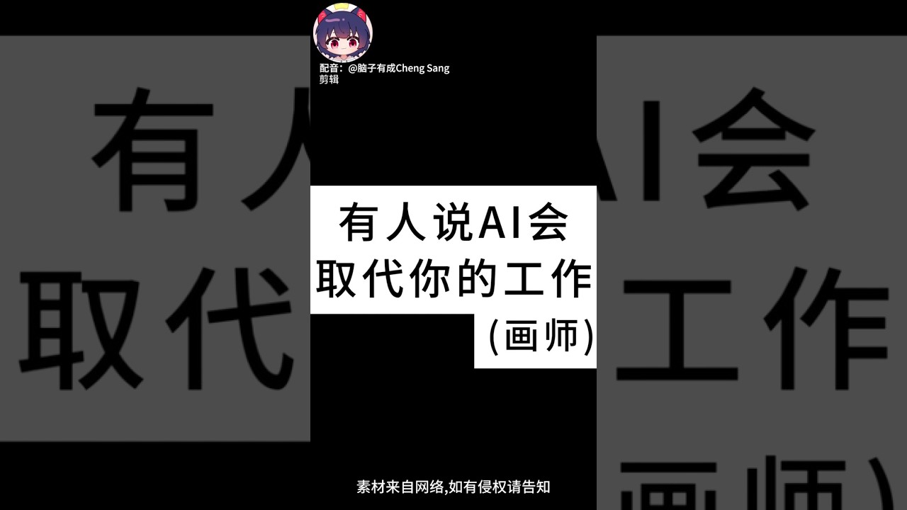 【腦子有成配音】AI會取代你的工作？ |梗圖|迷因 | MYViki