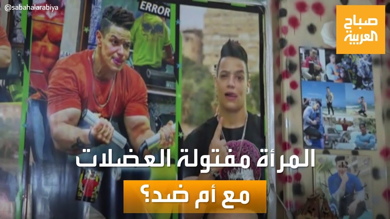 صباح العربية | هل تفقد المرأة مفتولة العضلات أنوثتها؟.. هذه نصيحة 