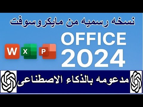 تثبيت أوفيس 2024 من الموقع الرسمي لمايكروسوفت مع آخر التحديثات  2024